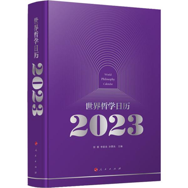 世界哲学日历2023