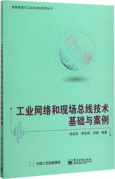 工业网络和现场总线技术基础与案例