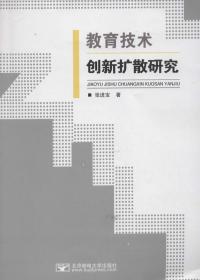 教育技术创新扩散研究