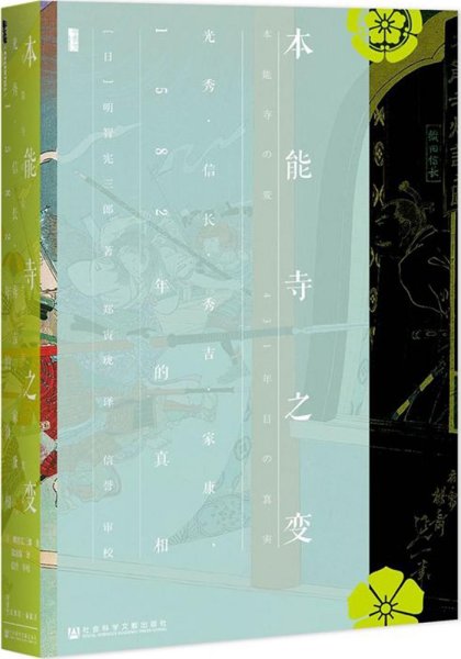 甲骨文丛书·本能寺之变：光秀·信长·秀吉·家康，1582年的真相