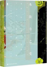 甲骨文丛书·本能寺之变：光秀·信长·秀吉·家康，1582年的真相