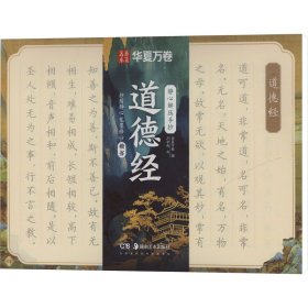 静心解压手抄 道德经 楷书 卢中南 著 华夏万卷 编新华文轩网络书店 正版图书