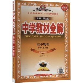 2023新教材 中学教材全解 高中高一下物理 必修第三册 教科版