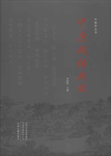 中原成语典故/中原学丛书