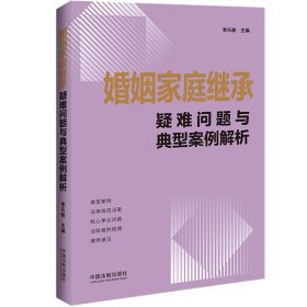 婚姻家庭继承疑难问题与典型案例解析 李乐敏 著 新华文轩网络书店 正版图书