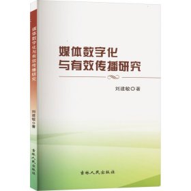 媒体数字化与有效传播研究 刘建敏 著 新华文轩网络书店 正版图书