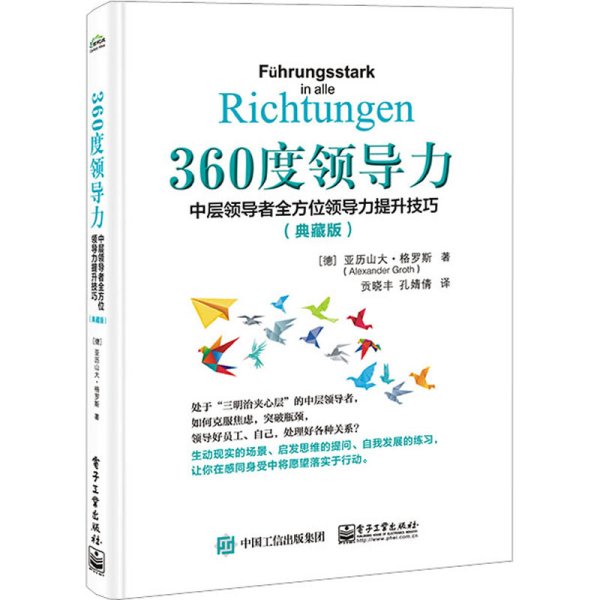 360度领导力：中层领导者全方位领导力提升技巧（典藏版）