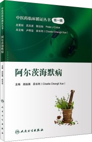 中医药临床循证丛书——阿尔茨海默病