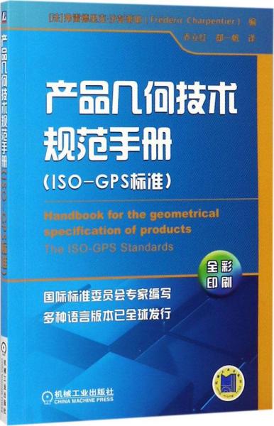 产品几何技术规范手册(ISO-GPS标准)