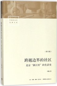 跨越边界的社区：北京“浙江村”的生活史（修订版）