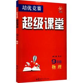 培优竞赛超级课堂 九年级物理 2023版 初三