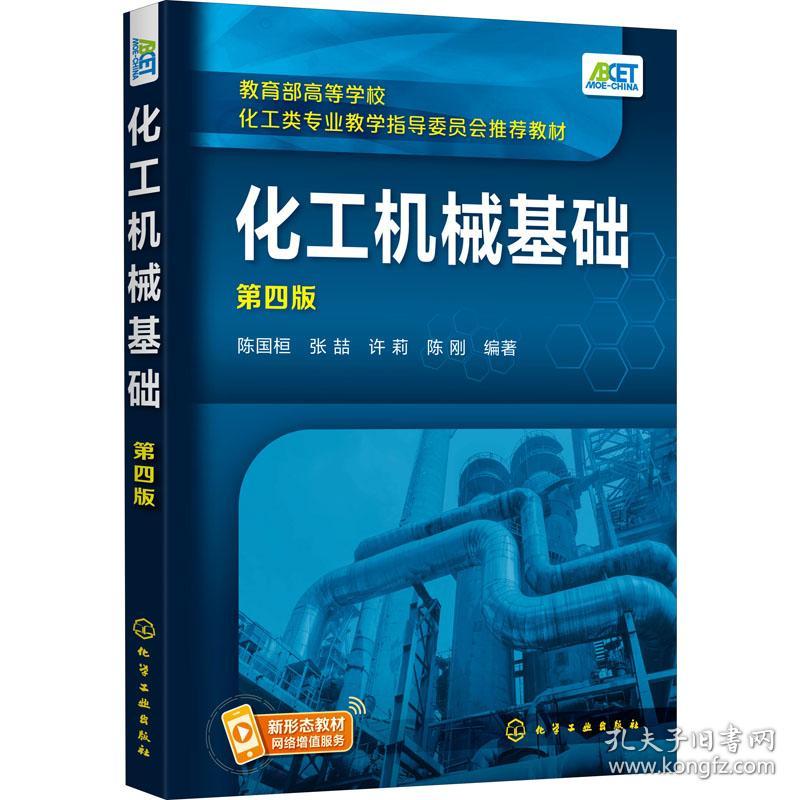 化工机械基础（第四版）(陈国桓)