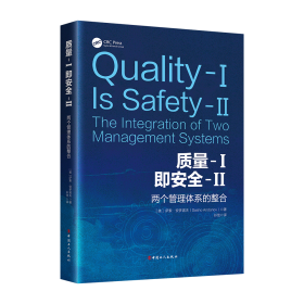 质量-I即安全-II:两个管理体系的整合 萨索·安多诺夫 著 新华文轩网络书店 正版图书