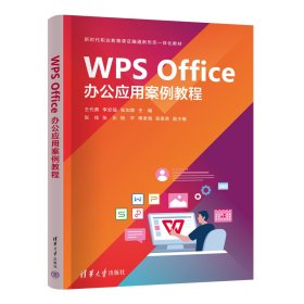 WPS OFFICE办公应用案例教程 王代勇、李安强、张加青、张佳、张乐、杨平、傅聿海、吴恩英 著 新华文轩网络书店 正版图书