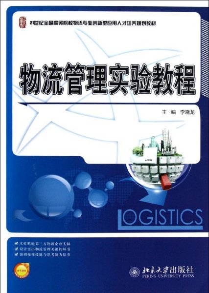 21世纪全国高等院校物流专业创新型应用人才培养规划教材：物流管理实验教程