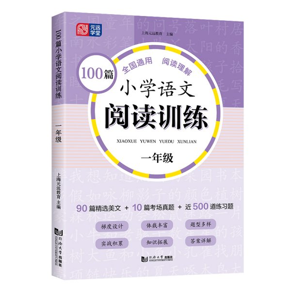 100篇小学语文阅读训练 1年级 全国通用 1～6年级强化专项训练 阅读理解 阶梯训练 真题训练