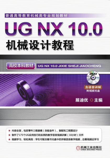 UG NX 10.0机械设计教程（高校本科教材）