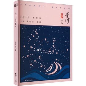 星河 2023夏季卷 黄纪云,骆苡 编新华文轩网络书店 正版图书