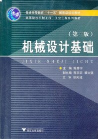 高等院校机械工程工业工程系列教材：机械设计基础