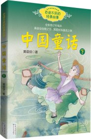 中国童话（黄蓓佳 下册）——百读不厌的经典故事