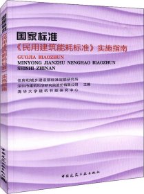 国家标准《民用建筑能耗标准》实施指南