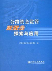 公路资金监管新理念探索与应用 河南省交通厅公路管理局 著 著 新华文轩网络书店 正版图书