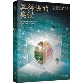 算得快的奥秘 刘后一 珠心算、速算 少儿科普名人名著·典藏版