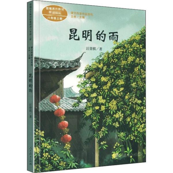 昆明的雨 八年级上册 统编版语文教材配套阅读 课文作家作品系列