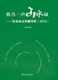 欸乃一声山水绿——社会热点问题评析（2015）