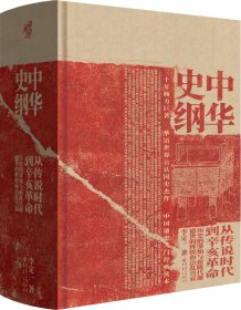 中华史纲：从传说时代到辛亥革命