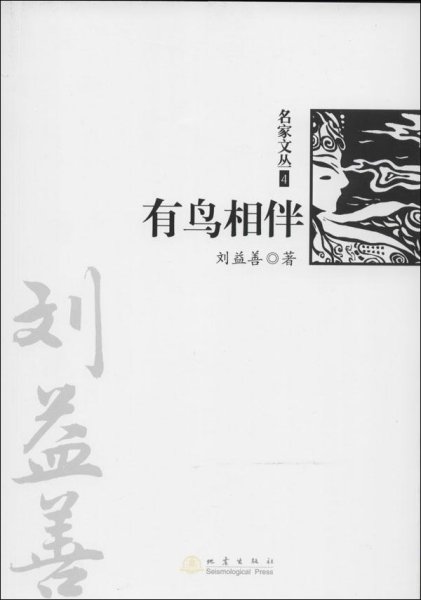 有鸟相伴（《名家文丛》系列）