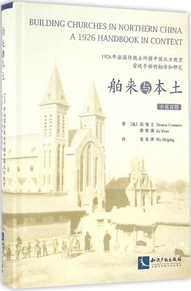 舶来与本土：1926年法国传教士所撰中国北方教堂营造手册的翻译和研究