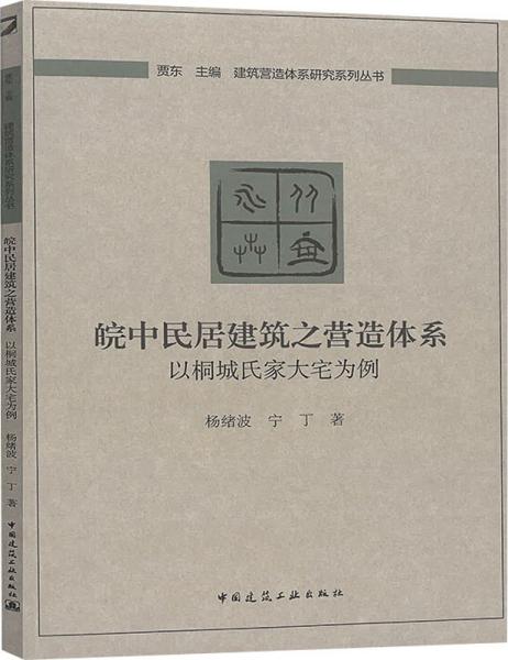 皖中民居建筑之营造体系：以桐城氏家大宅为例
