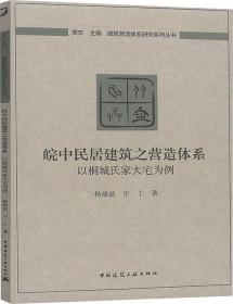 皖中民居建筑之营造体系：以桐城氏家大宅为例