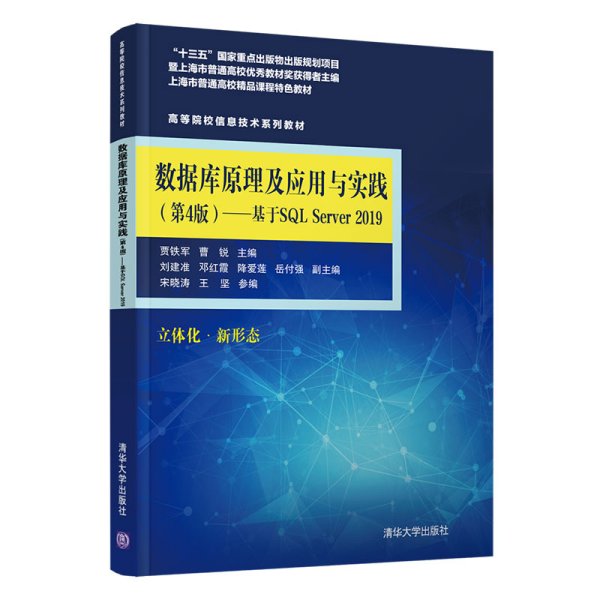 数据库原理及应用与实践（第4版)——基于SQL Server 2019