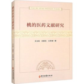 桃的医药文献研究 王文凯,刘景亮,王思璀 著 新华文轩网络书店 正版图书