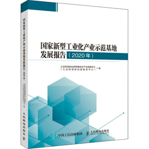 国家新型工业化产业示范基地发展报告 2020年