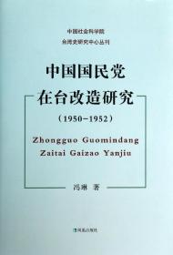 中国国民党在台改造研究：1950-1952