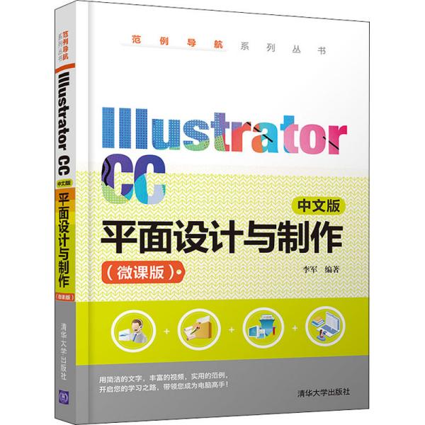 IllustratorCC中文版平面设计与制作（微课版）（范例导航系列丛书）