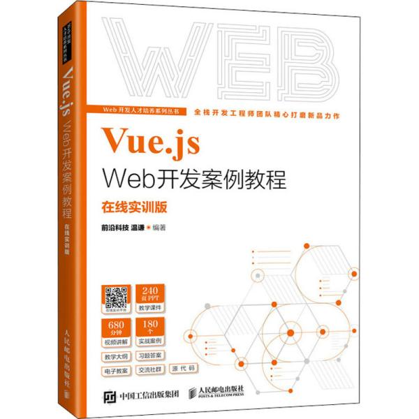 Vue.js Web开发案例教程