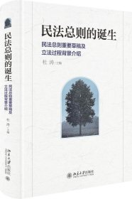 民法总则的诞生：民法总则重要草稿及立法过程背景介绍