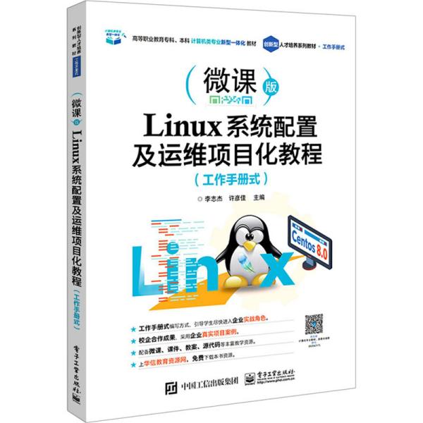 Linux系统配置及运维项目化教程（工作手册式）