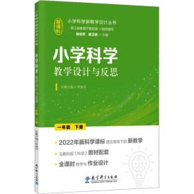 小学科学教学设计与反思 一年级下册