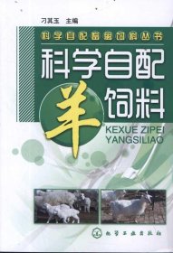 科学自配畜禽饲料丛书：科学自配羊饲料