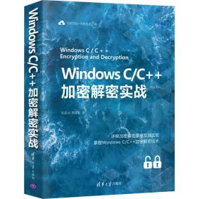 WindowsC/C++加密解密实战