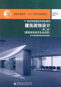 建筑裝飾設(shè)計(jì)(建筑裝飾技術(shù)專業(yè)適用第2版普通高等教育十五重量規(guī)劃教材) 吳龍聲 著新華文軒網(wǎng)絡(luò)書(shū)店 正版圖書(shū)