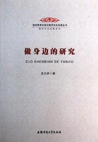 做身边的研究-基础教育改革与教师专业发展丛书 教师专业发展系列