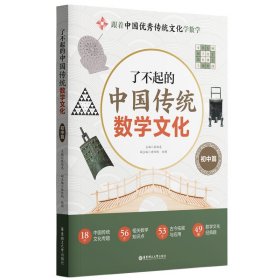 了不起的中国传统数学文化 初中篇 张维忠,唐恒钧,倪明 编新华文轩网络书店 正版图书