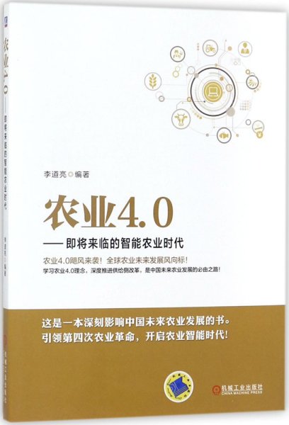 农业4.0 即将来临的智能农业时代