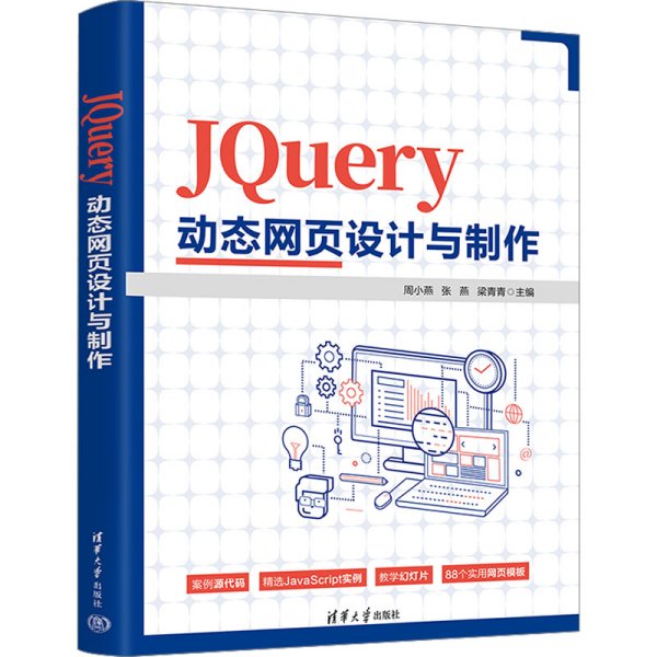 JQuery动态网页设计与制作